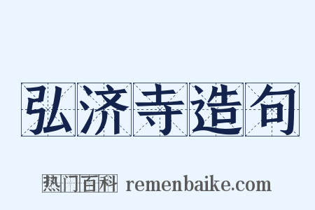 弘济寺造句是什么意思的图片